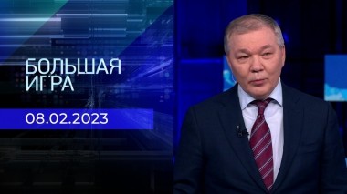 Большая игра. Часть 3. Выпуск от 08.02.2023