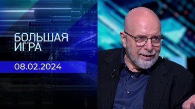 Большая игра. Часть 3. Выпуск от 08.02.2024