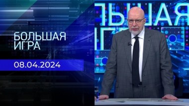 Большая игра. Часть 3. Выпуск от 08.04.2024