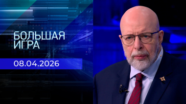 Большая игра. Часть 3. Выпуск от 08.04.2026