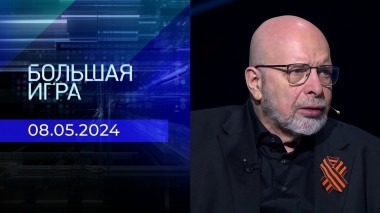 Большая игра. Часть 3. Выпуск от 08.05.2024