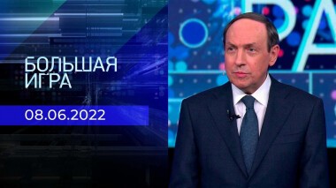 Большая игра. Часть 3. Выпуск от 08.06.2022