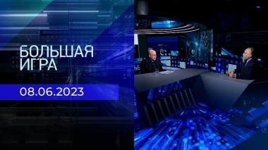 Большая игра. Часть 3. Выпуск от 08.06.2023