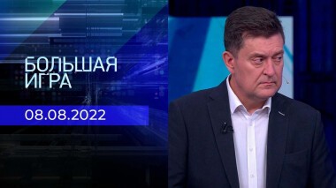 Большая игра. Часть 3. Выпуск от 08.08.2022