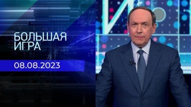 Большая игра. Часть 3. Выпуск от 08.08.2023