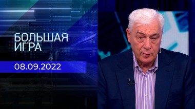 Большая игра. Часть 3. Выпуск от 08.09.2022