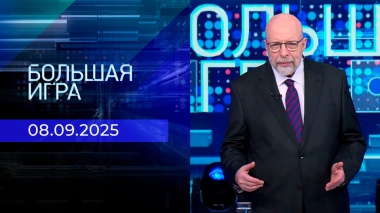 Большая игра. Часть 3. Выпуск от 08.09.2025