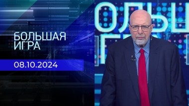 Большая игра. Часть 3. Выпуск от 08.10.2024