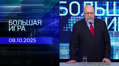 Большая игра. Часть 3. Выпуск от 08.10.2025