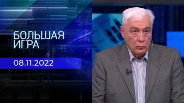 Большая игра. Часть 3. Выпуск от 08.11.2022
