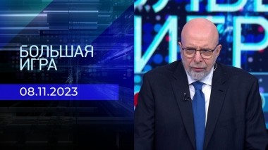 Большая игра. Часть 3. Выпуск от 08.11.2023