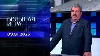 Большая игра. Часть 3. Выпуск от 09.01.2023