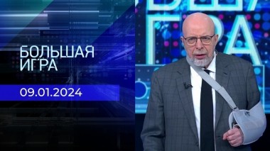 Большая игра. Часть 3. Выпуск от 09.01.2024