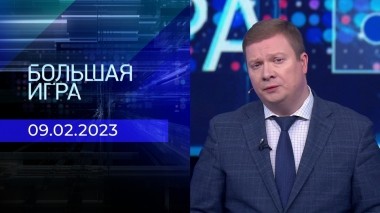 Большая игра. Часть 3. Выпуск от 09.02.2023