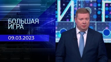 Большая игра. Часть 3. Выпуск от 09.03.2023