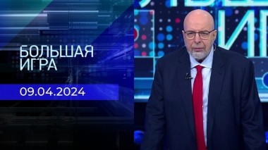 Большая игра. Часть 3. Выпуск от 09.04.2024