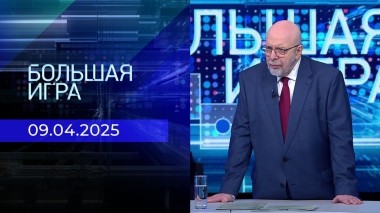 Большая игра. Часть 3. Выпуск от 09.04.2025