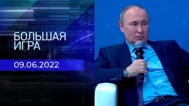 Большая игра. Часть 3. Выпуск от 09.06.2022