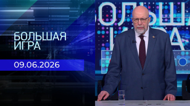 Большая игра. Часть 3. Выпуск от 09.06.2026