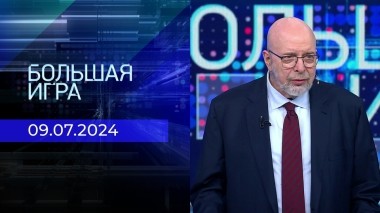 Большая игра. Часть 3. Выпуск от 09.07.2024