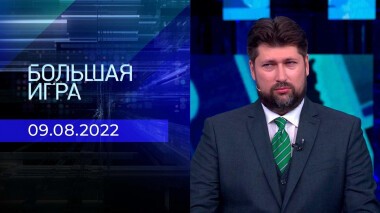 Большая игра. Часть 3. Выпуск от 09.08.2022