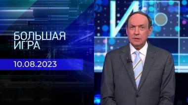 Большая игра. Часть 3. Выпуск от 09.08.2023