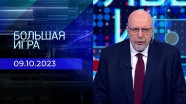 Большая игра. Часть 3. Выпуск от 09.10.2023