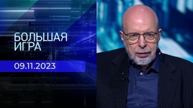 Большая игра. Часть 3. Выпуск от 09.11.2023