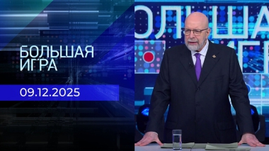 Большая игра. Часть 3. Выпуск от 09.12.2025