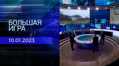 Большая игра. Часть 3. Выпуск от 10.01.2023