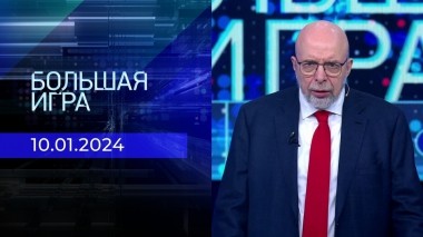 Большая игра. Часть 3. Выпуск от 10.01.2024