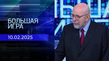 Большая игра. Часть 3. Выпуск от 10.02.2025
