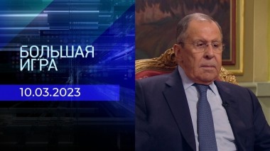 Большая игра. Часть 3. Выпуск от 10.03.2023