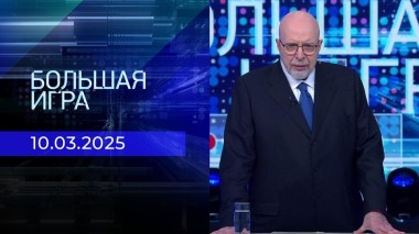 Большая игра. Часть 3. Выпуск от 10.03.2025
