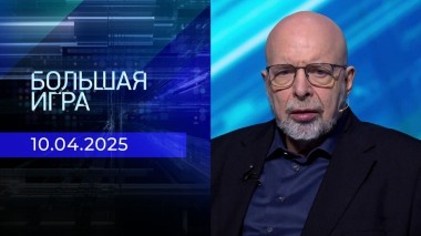 Большая игра. Часть 3. Выпуск от 10.04.2025