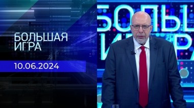 Большая игра. Часть 3. Выпуск от 10.06.2024