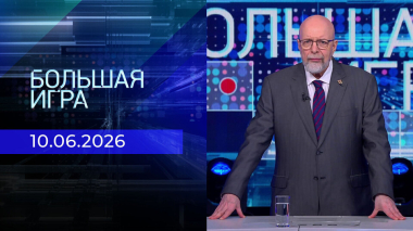 Большая игра. Часть 3. Выпуск от 10.06.2026
