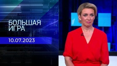 Большая игра. Часть 3. Выпуск от 10.07.2023