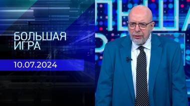 Большая игра. Часть 3. Выпуск от 10.07.2024