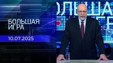 Большая игра. Часть 3. Выпуск от 10.07.2025