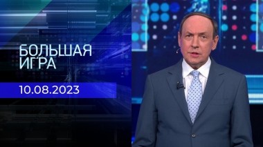 Большая игра. Часть 3. Выпуск от 10.08.2023