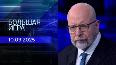Большая игра. Часть 3. Выпуск от 10.09.2025