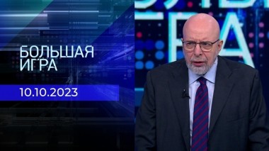 Большая игра. Часть 3. Выпуск от 10.10.2023