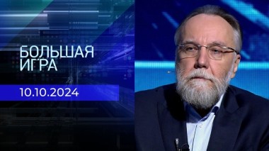 Большая игра. Часть 3. Выпуск от 10.10.2024