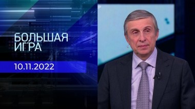 Большая игра. Часть 3. Выпуск от 10.11.2022