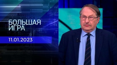 Большая игра. Часть 3. Выпуск от 11.01.2022