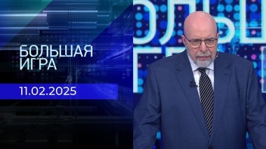 Большая игра. Часть 3. Выпуск от 11.02.2025