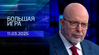 Большая игра. Часть 3. Выпуск от 11.03.2025