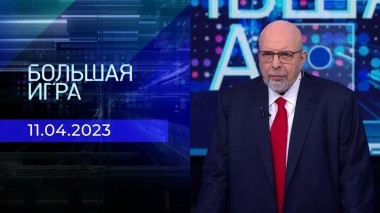 Большая игра. Часть 3. Выпуск от 11.04.2023