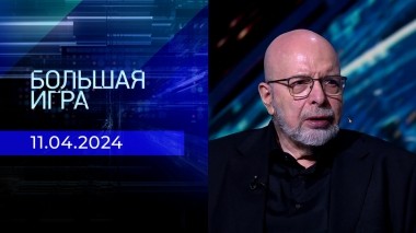 Большая игра. Часть 3. Выпуск от 11.04.2024